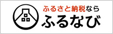 ふるさと納税サイト「ふるなび」はこちら