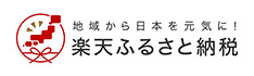 ふるさと納税サイト「楽天ふるさと納税」はこちら